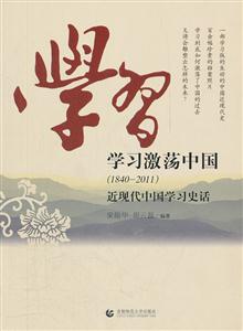 840-2011-学习激荡中国-近现代中国学习史话"