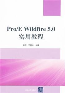 PRO/E WILDFIRE 5.0实用教程