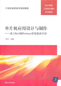 单片机应用设计与制作 基于keil和proteus开发仿真平台