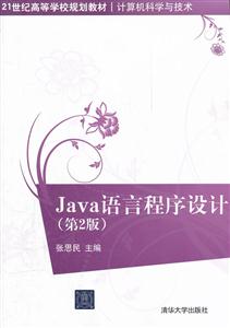 JAVA语言程序设计(第2版)