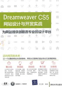 DREAMWEAVER CS5网站设计与开发实战