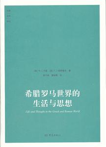 希腊罗马世界的生活与思想