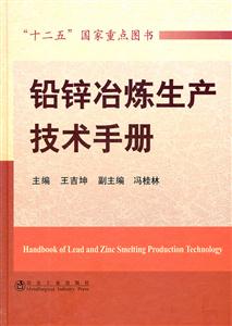 铅锌冶炼生产技术手册
