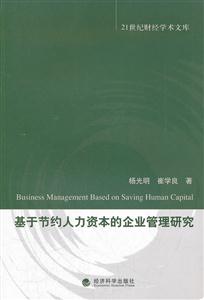 基于节约人力资本的企业管理研究