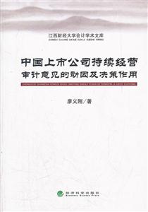 中国上市公司持续经营审计意见的动因及决策作用