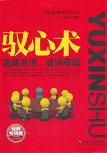 驭心术-恩威并济.妥协有道-经典畅销版