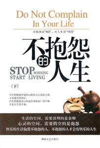 不抱怨的人生-(下)