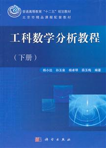 工科数学分析教程-(下册)