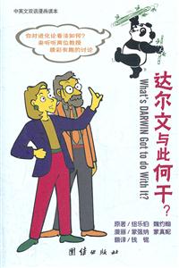 达尔文与此何干?-中英文双语漫画读本