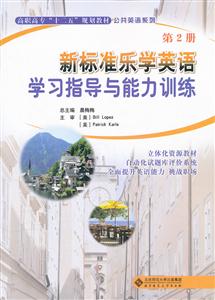 新标准乐学英语学习指导与能力训练-第2册