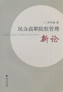 民办高职院校管理新论