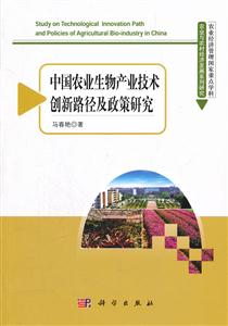 中国农业生物产业技术创新路径及政策研究