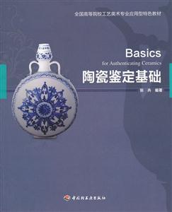 陶瓷鉴定基础