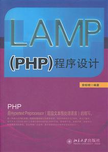 LAMP(PHP)程序设计-(含光盘)