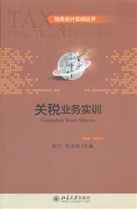 关税业务实训