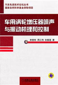 车用涡轮增压器噪声与振动机理和控制