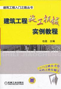 建筑工程施工机械实例教程