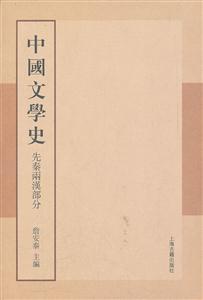 先秦两汉部分-中国文学史