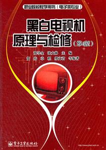 黑白电视机原理与检修-(第4版)