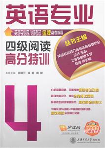 英语专业四级阅读高分特训