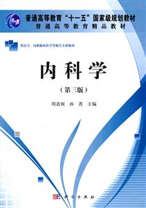 内科学-(第三版)