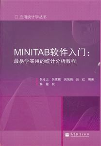 MINTAB软件入门:最易学实用的统计分析教程