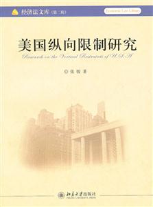 美国纵向限制研究