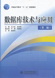 数据库技术与应用-(第二版)
