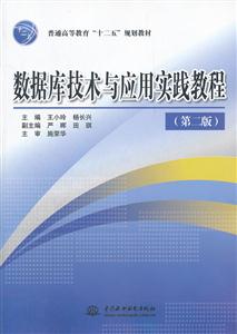 数据库技术与应用实践教程-(第二版)