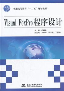 Visual FoxPro程序设计