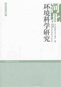 河北环境科学研究