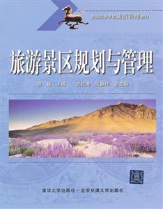 旅游景区规划与管理