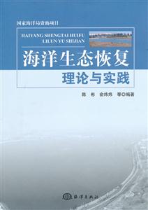 海洋生态恢复理论与实践