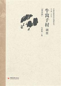 [普米族]-牛窝子村调查