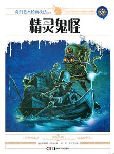 精灵鬼怪