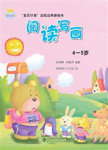 4~5歲-閱讀寫畫-寶貝計劃邊玩邊學游戲書