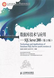 数据库技术与应用-SQL Server 2008-(第2版)
