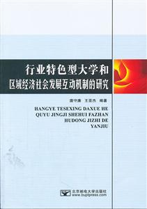 行业特色型大学和区域经济社会发展互动机制的研究