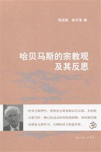 哈贝马斯的宗教观及其反思