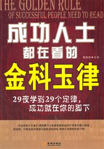 成功人士都在看的金科玉律