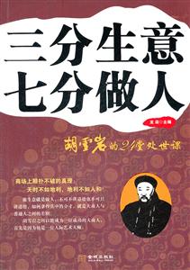 三分生意七分做人