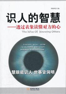 识人的智慧