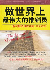 做世界上最伟大的推销员:解读推销员成功的100个故事
