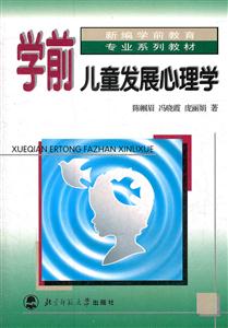 学前儿童发展心理学