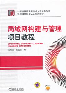 局域网构建与管理项目教程