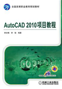 AutoCAD 2010项目教程