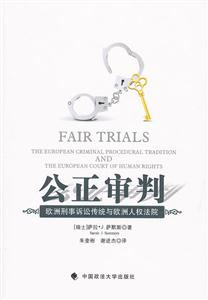 公正审判-欧洲刑事诉讼传统与欧洲人权法院