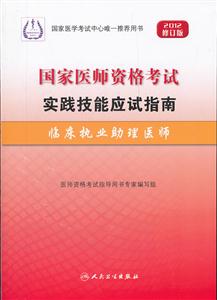 012-临床执业助理医师-国家医师资格考试实践技能应试指南-修订版-(含光盘)"