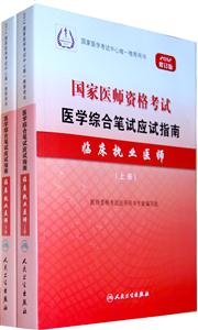 临床执业医师-国家医师资格考试医学综合笔试应试指南-上.下册-2012修订版