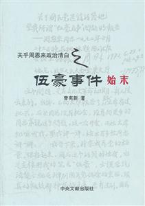 关乎周恩来政治清白之伍豪事件始末